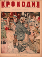 Обложка для Крокодил, 1934 , № 14.pdf